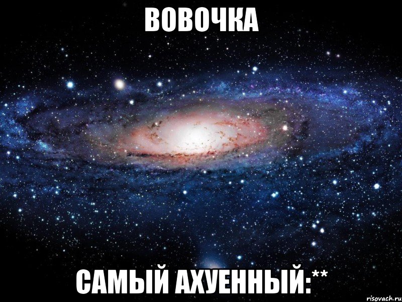 вовочка самый ахуенный:**, Мем Вселенная