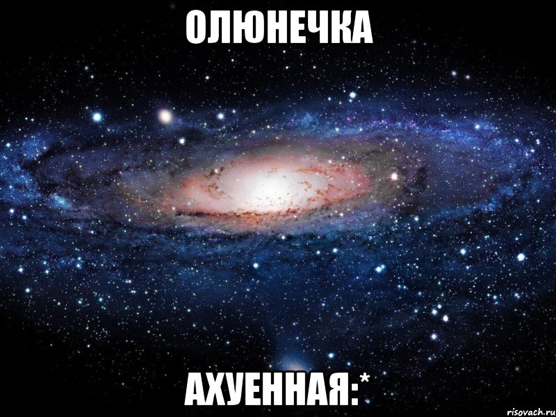 олюнечка ахуенная:*, Мем Вселенная