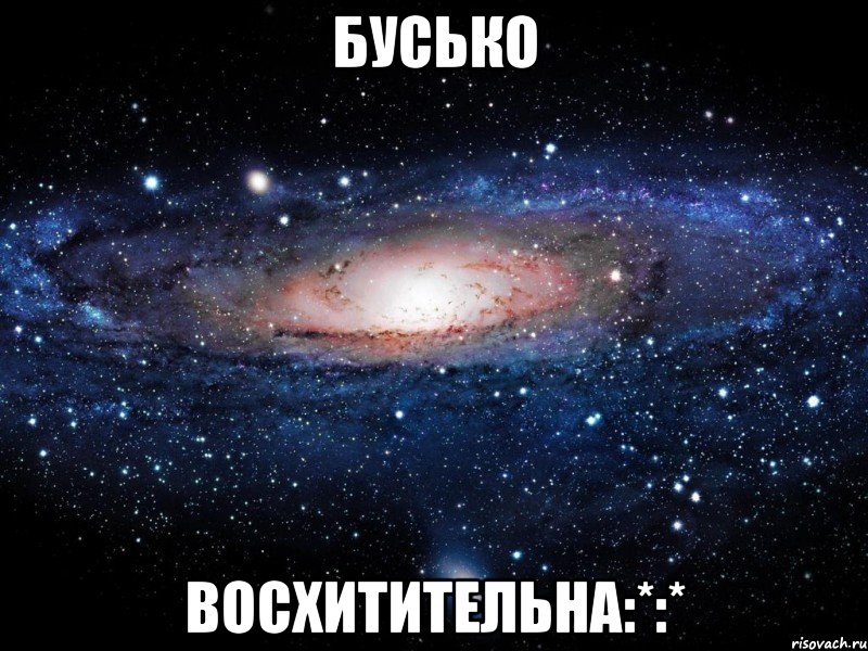 бусько восхитительна:*:*, Мем Вселенная