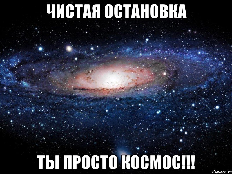 чистая остановка ты просто космос!!!, Мем Вселенная