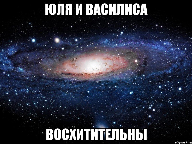 юля и василиса восхитительны, Мем Вселенная