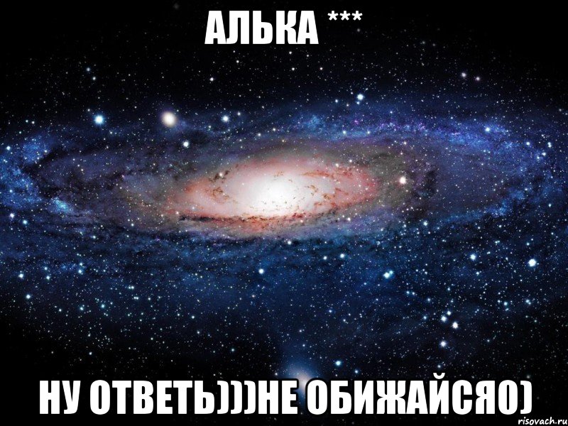 алька *** ну ответь)))не обижайся0), Мем Вселенная