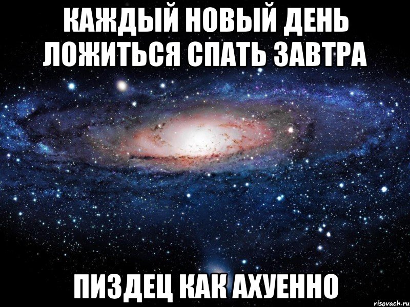 каждый новый день ложиться спать завтра пиздец как ахуенно, Мем Вселенная