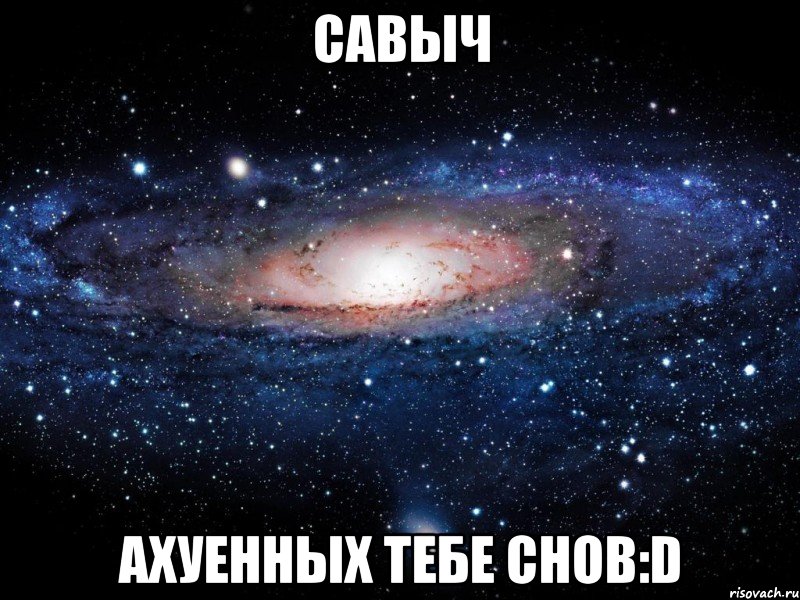 савыч ахуенных тебе снов:d, Мем Вселенная