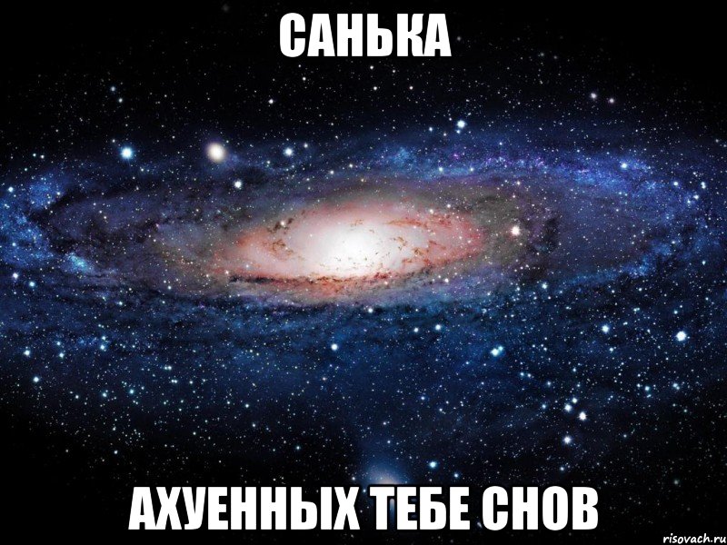 санька ахуенных тебе снов, Мем Вселенная