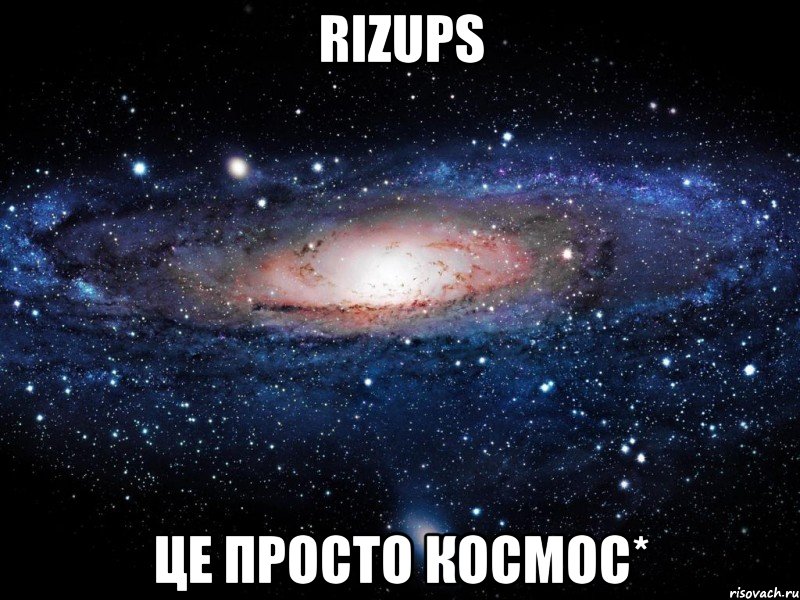 rizups це просто космос*, Мем Вселенная