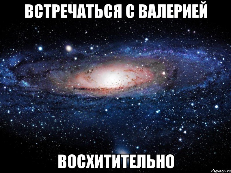 встречаться с валерией восхитительно, Мем Вселенная