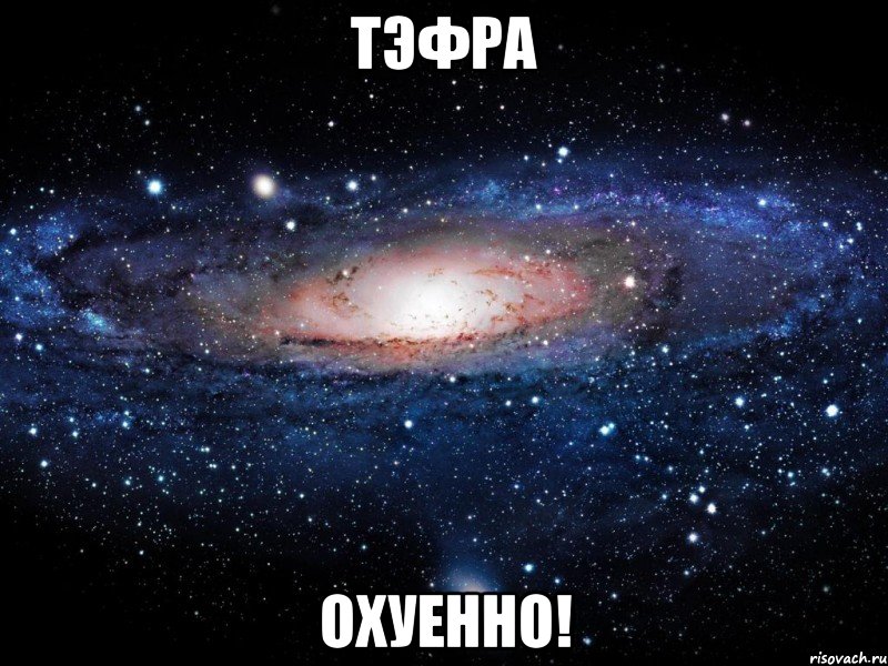 тэфра охуенно!, Мем Вселенная