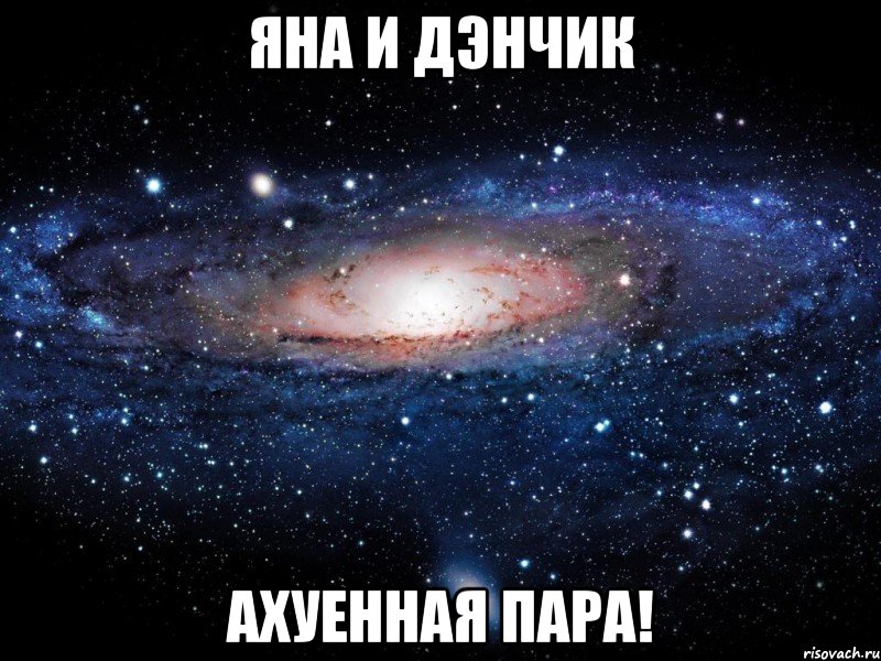 яна и дэнчик ахуенная пара!, Мем Вселенная