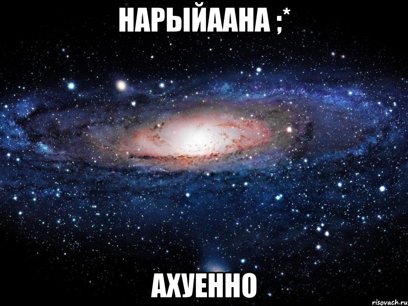 нарыйаана ;* ахуенно, Мем Вселенная