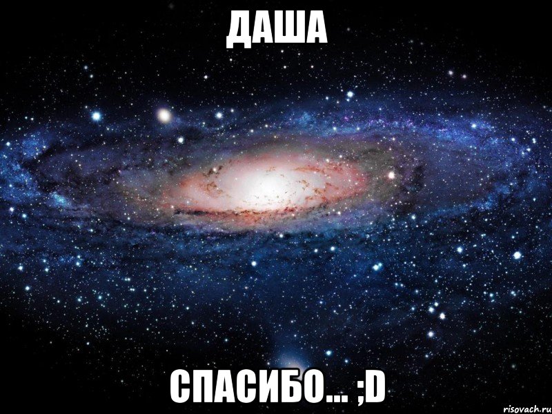 даша спасибо... ;d, Мем Вселенная