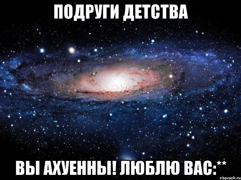 подруги детства вы ахуенны! люблю вас:**, Мем Вселенная