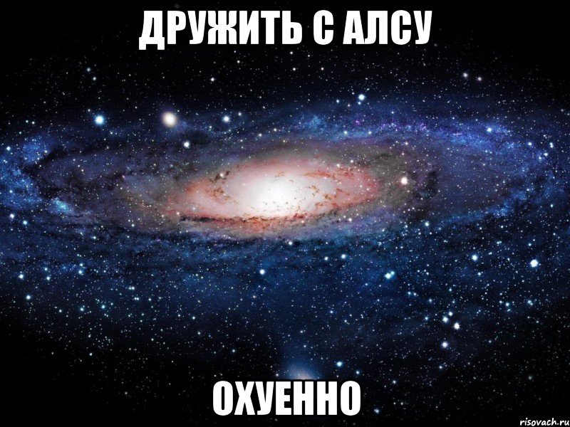 дружить с алсу охуенно, Мем Вселенная