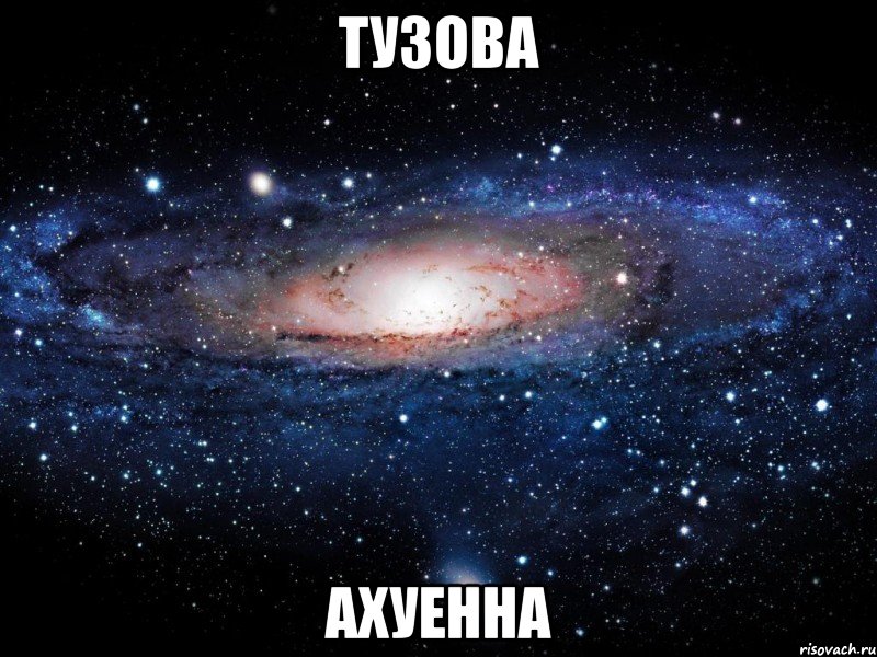 тузова ахуенна, Мем Вселенная