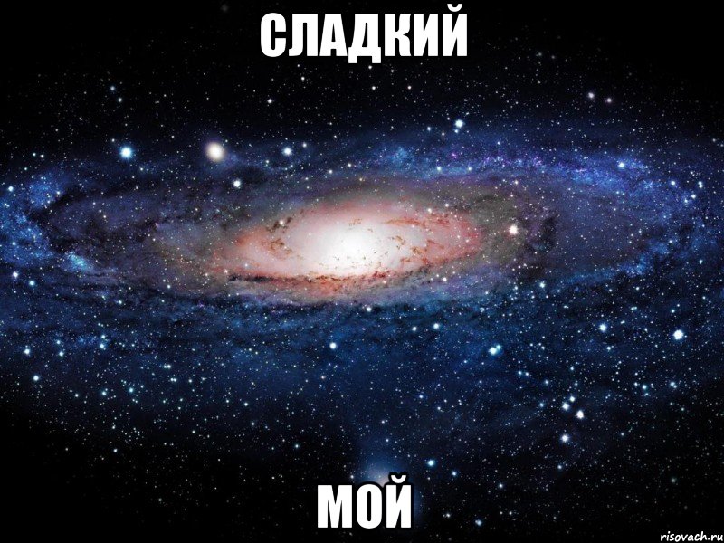 сладкий мой, Мем Вселенная