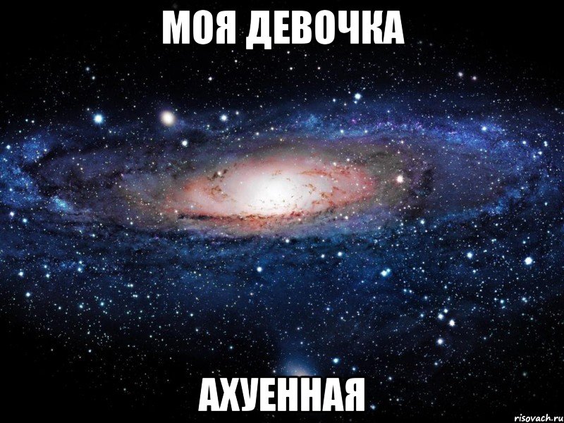 моя девочка ахуенная, Мем Вселенная