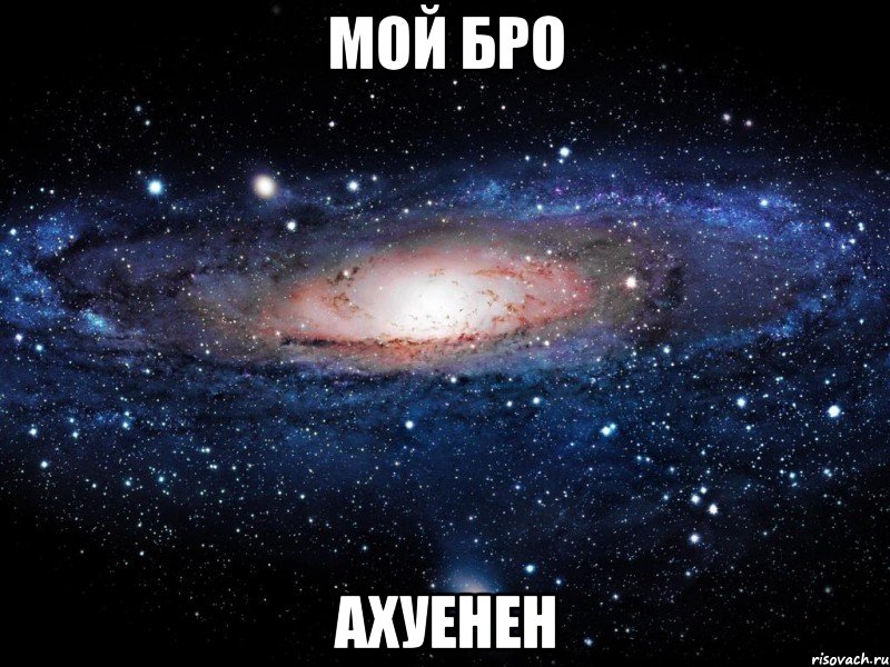 мой бро ахуенен, Мем Вселенная