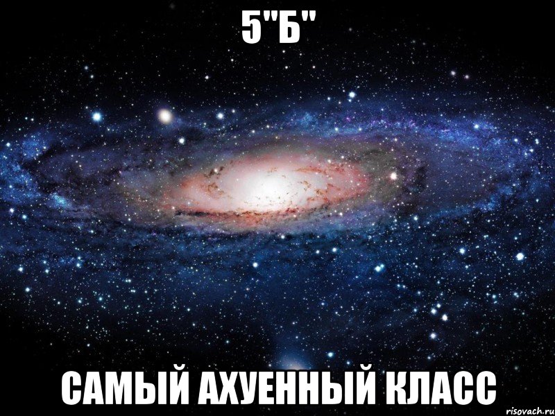 5"б" самый ахуенный класс, Мем Вселенная