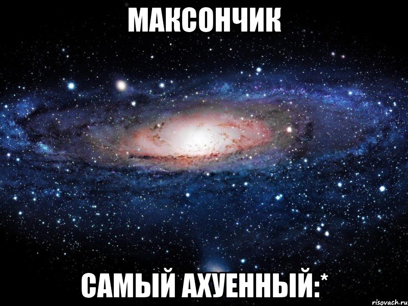 максончик самый ахуенный:*, Мем Вселенная