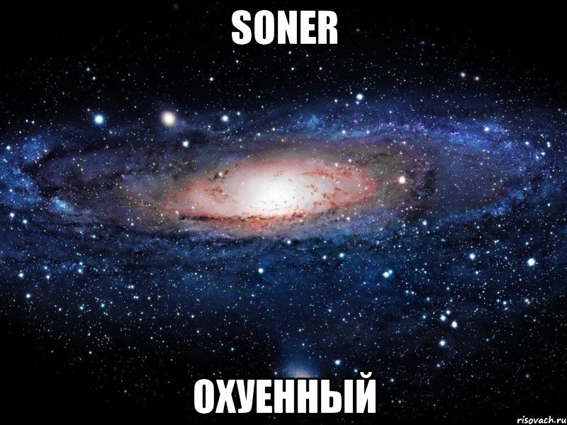 soner охуенный, Мем Вселенная