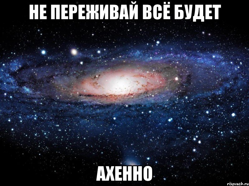 не переживай всё будет ахенно, Мем Вселенная