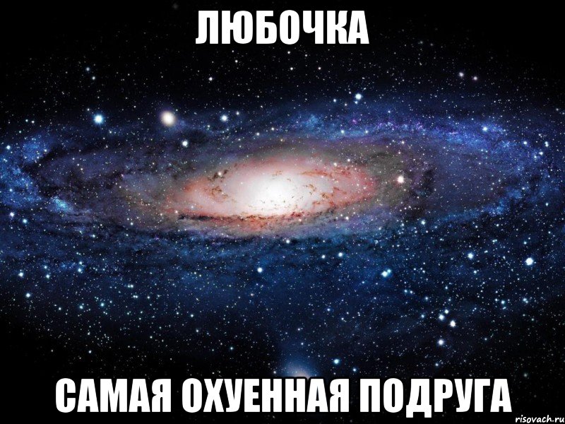 любочка самая охуенная подруга, Мем Вселенная