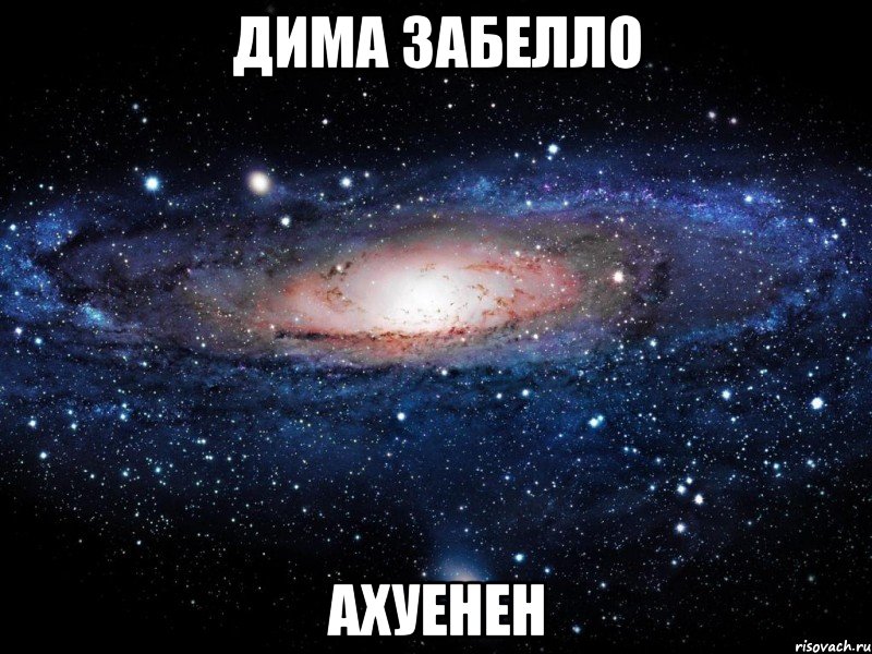 дима забелло ахуенен, Мем Вселенная