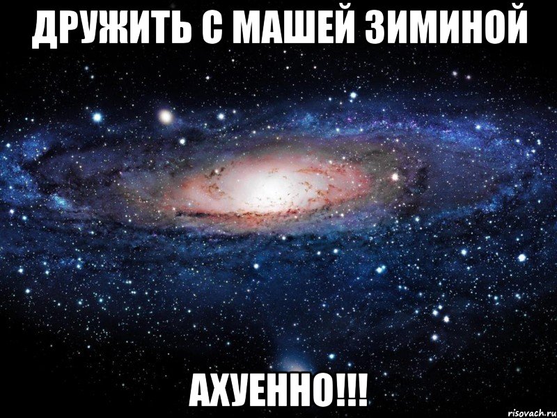 дружить с машей зиминой ахуенно!!!, Мем Вселенная