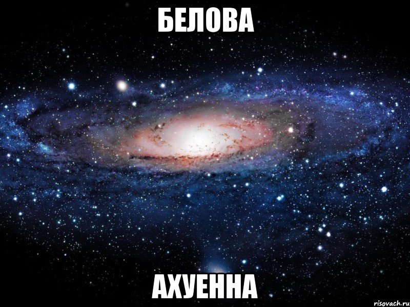 белова ахуенна, Мем Вселенная