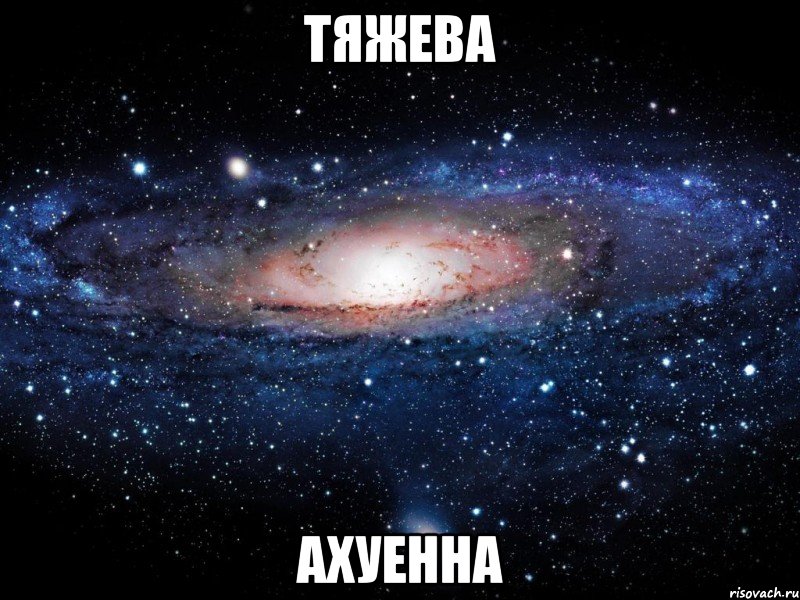 тяжева ахуенна, Мем Вселенная