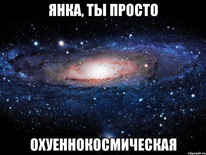 янка, ты просто охуеннокосмическая, Мем Вселенная