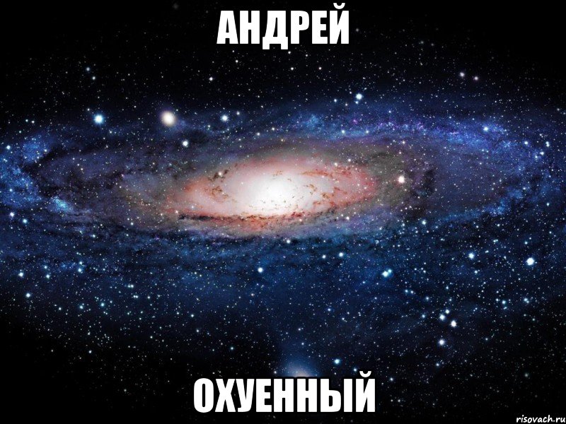 андрей охуенный, Мем Вселенная