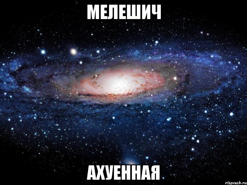 мелешич ахуенная, Мем Вселенная