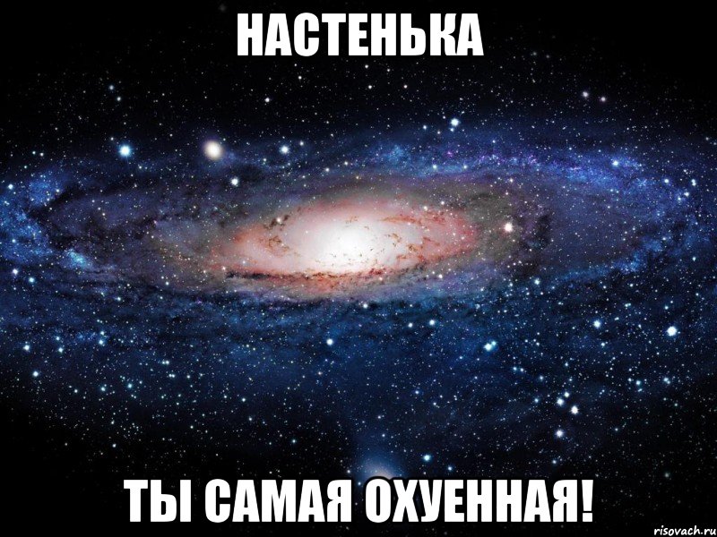 настенька ты самая охуенная!, Мем Вселенная