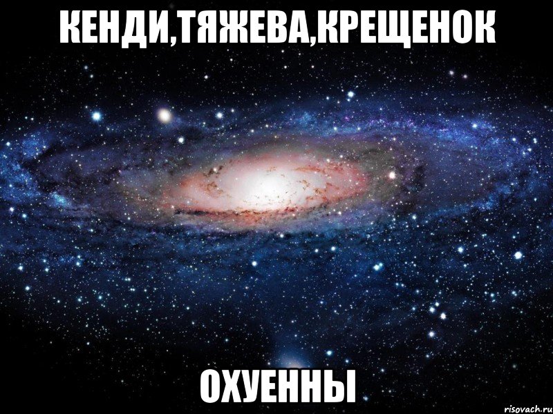 кенди,тяжева,крещенок охуенны, Мем Вселенная