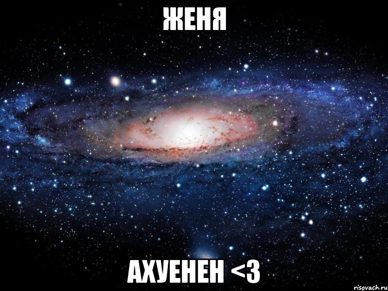 женя ахуенен <3, Мем Вселенная