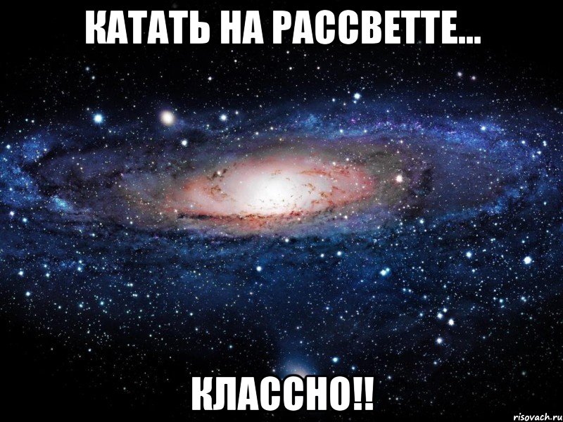 катать на рассветте... классно!!, Мем Вселенная