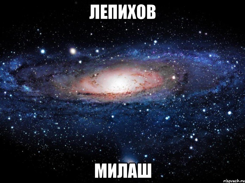 лепихов милаш, Мем Вселенная