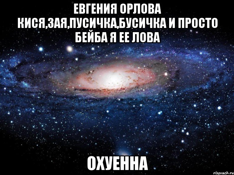 евгения орлова кися,зая,пусичка,бусичка и просто бейба я ее лова охуенна, Мем Вселенная