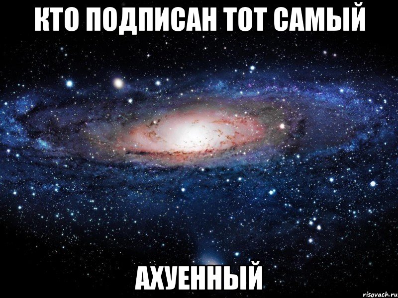 кто подписан тот самый ахуенный, Мем Вселенная