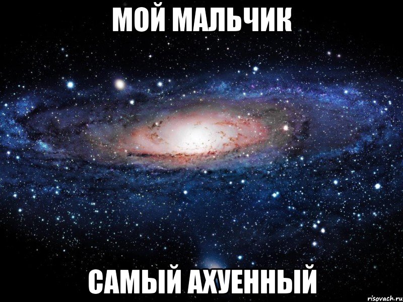 мой мальчик самый ахуенный, Мем Вселенная