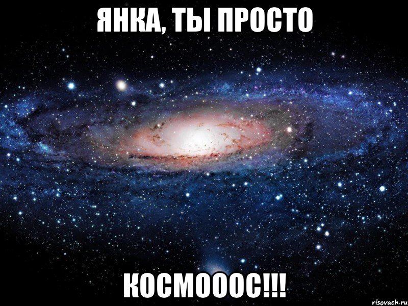 янка, ты просто космооос!!!, Мем Вселенная