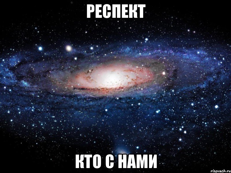 респект кто с нами, Мем Вселенная