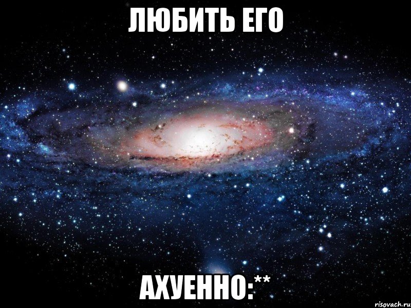 любить его ахуенно:**, Мем Вселенная