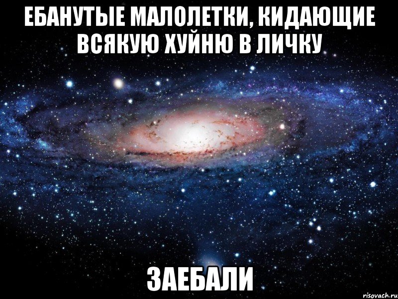 ебанутые малолетки, кидающие всякую хуйню в личку заебали, Мем Вселенная