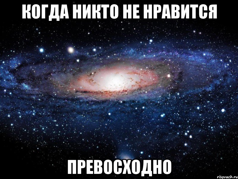 когда никто не нравится превосходно, Мем Вселенная