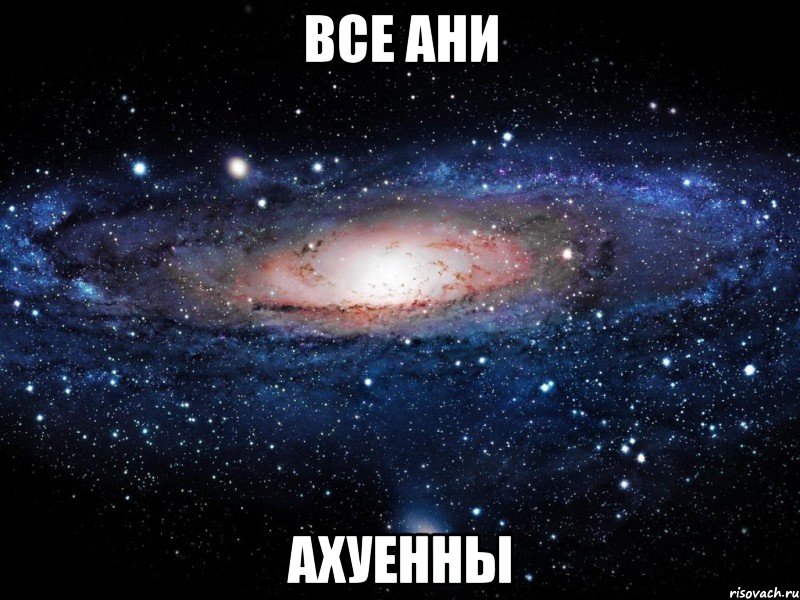 все ани ахуенны, Мем Вселенная