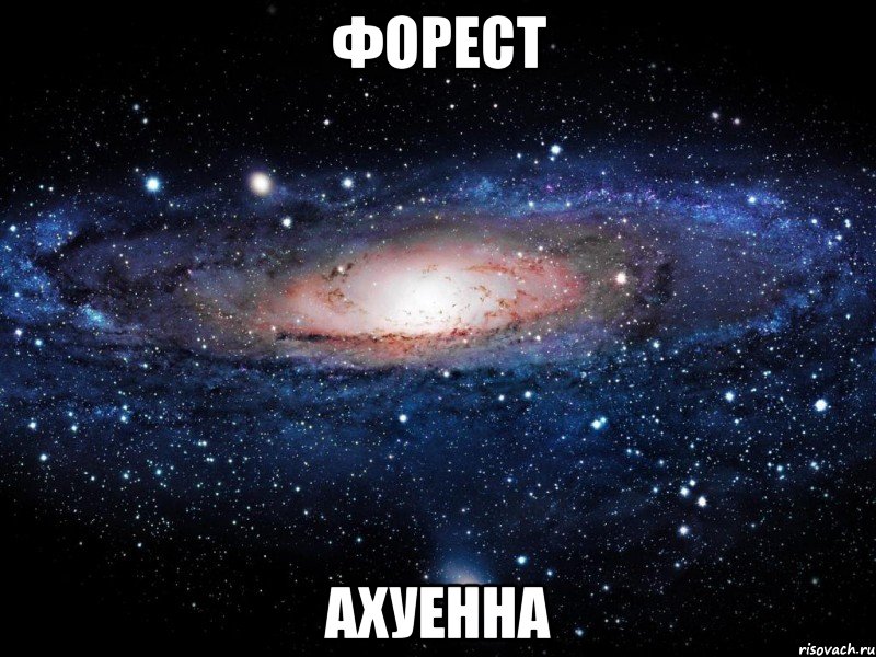 форест ахуенна, Мем Вселенная