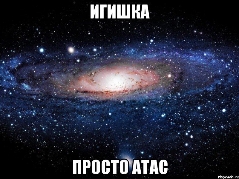 игишка просто атас, Мем Вселенная