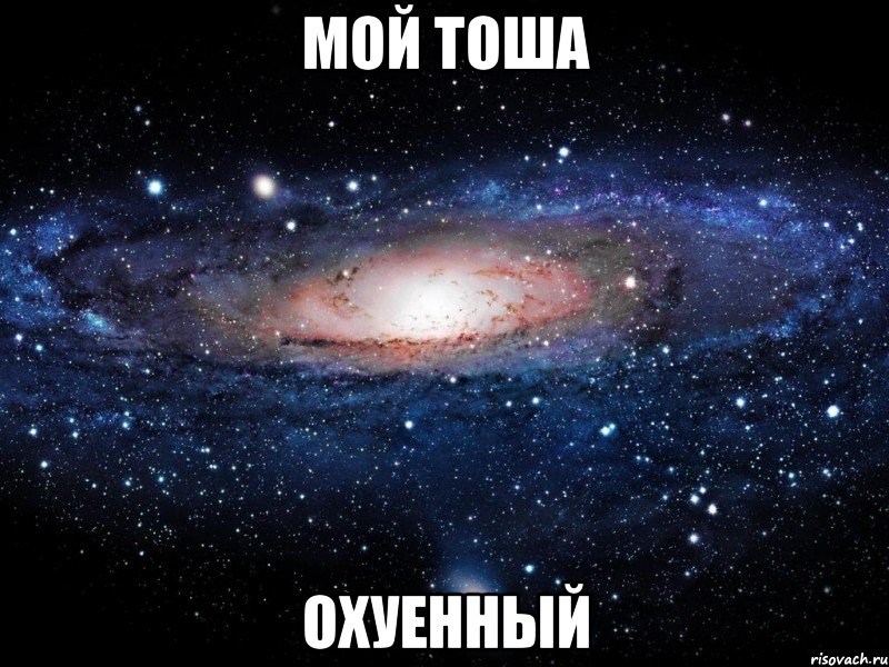 мой тоша охуенный, Мем Вселенная